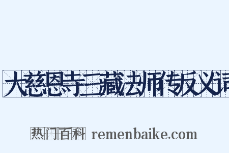 大慈恩寺三藏法师传反义词是什么意思的图片